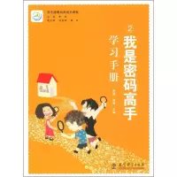醉染图书我是密码高手学习手册9787519118358
