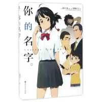 醉染图书你的名字/新海诚9787550021105