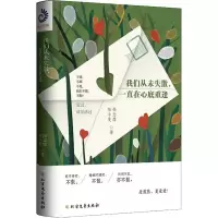 醉染图书我们从未失散,一直在心底重逢9787531739876
