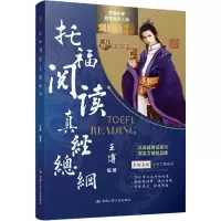 醉染图书托福阅读真经总纲9787300260990