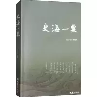 醉染图书史海一粟9787549626953