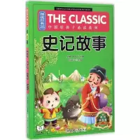 醉染图书史记故事9787548036302