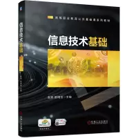 醉染图书信息技术基础9787111448129