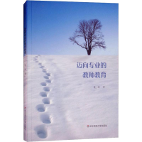 醉染图书迈向专业的教师教育9787567578876