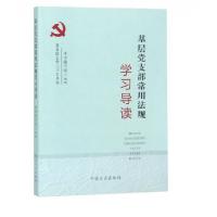 醉染图书基层支部常用法规学习导读9787517406730