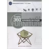 醉染图书Fusion360软件家具设计技术与应用9787518420414
