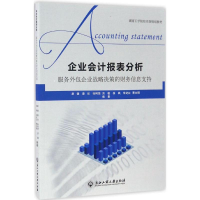 醉染图书企业会计报表分析9787517819400