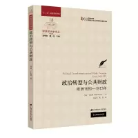 醉染图书政治转型与公共财政:欧洲1650-1913年9787564421