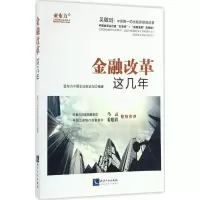 醉染图书金融改革这几年9787513047012
