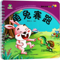 醉染图书龟兔赛跑9787534068485