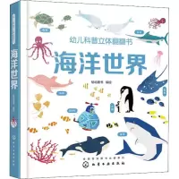 醉染图书幼儿科普立体翻翻书 海洋世界9787122998