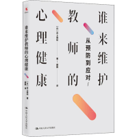 醉染图书谁来维护教师的心理健康 从预防到应对9787300260532