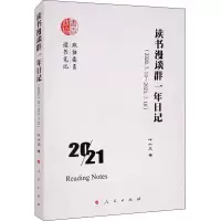 醉染图书读书漫谈群一年日记(2020.7.10-2021.7.10)9787010064