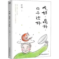 醉染图书吃好,喝好,日子过好9787505746992