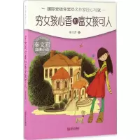 醉染图书穷女孩心香和富女孩可人9787555240662