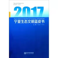 醉染图书2017宁夏生态文明蓝皮书9787227065982