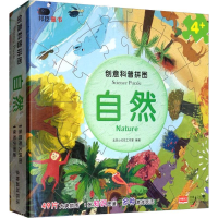 醉染图书创意科普拼图 自然9787510161070