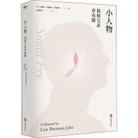 醉染图书小人物 我和父亲乔布斯9787559631411