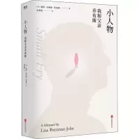 醉染图书小人物 我和父亲乔布斯9787559631411