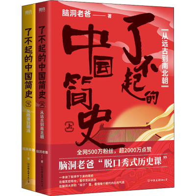 醉染图书了不起的中国简史(全2册)9787505752863