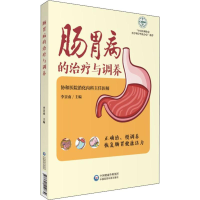 醉染图书肠胃病的治疗与调养9787521410839