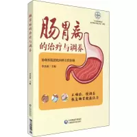 醉染图书肠胃病的治疗与调养9787521410839