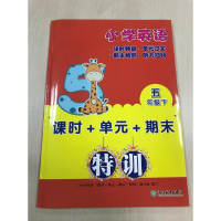 醉染图书小学英语“课时+单元+期末”特训 五年级下9787572228926