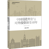 醉染图书中国外资与对外演变40年9787208154667