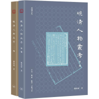 醉染图书晚清人物丛考(2册)9787108063984
