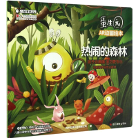 醉染图书热闹的森林9787551417075