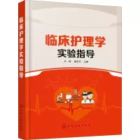 醉染图书临床护理学实验指导9787122276