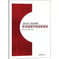 醉染图书2020-2030年职业健康科研战略规划9787502072896