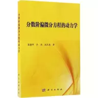 醉染图书分数阶偏微分方程的动力学9787030517944