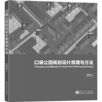 醉染图书口袋公园规划设计原理与方法9787576602609