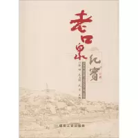 醉染图书老口泉纪实9787502053017