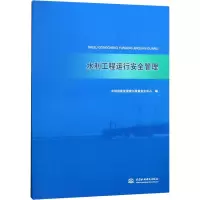 醉染图书水利工程运行安全管理9787517068419