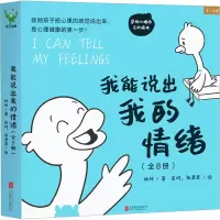 醉染图书我能说出我的情绪(全8册)9787559661326