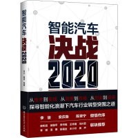 醉染图书智能汽车 决战20209787568255073