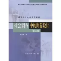 醉染图书社会调查中的问卷设计(第3版)9787300189246