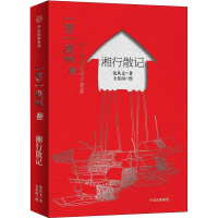 醉染图书湘行散记 插图版9787508694344