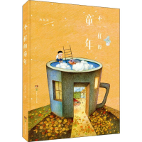 醉染图书不一样的童年9787556634