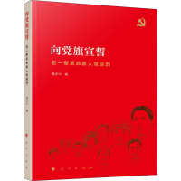 醉染图书向旗宣誓 老一辈家入经历9787010204949