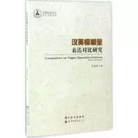 醉染图书汉英模糊量表达对比研究9787519219574