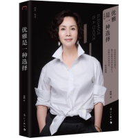 醉染图书优雅是一种选择 珍藏版9787540784935