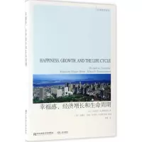 醉染图书幸福感、经济增长和生命周期9787565425899