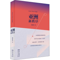 醉染图书亚洲新秩序9787218131818