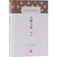 醉染图书六朝文絜译注9787532591763