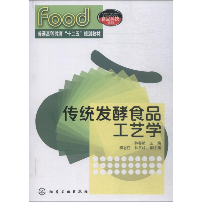 醉染图书传统发酵食品工艺学97871220850