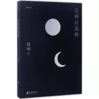 醉染图书古神话选释9787550298927