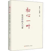 醉染图书初心一叶 中的人与事9787509851517